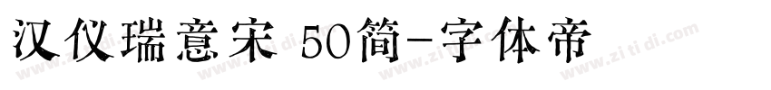 汉仪瑞意宋 50简字体转换